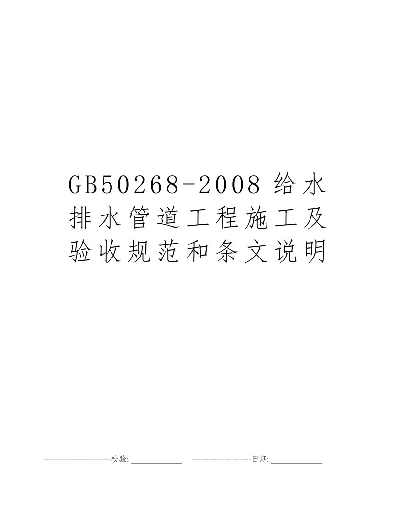 GB50268-2008给水排水管道工程施工及验收规范和条文说明