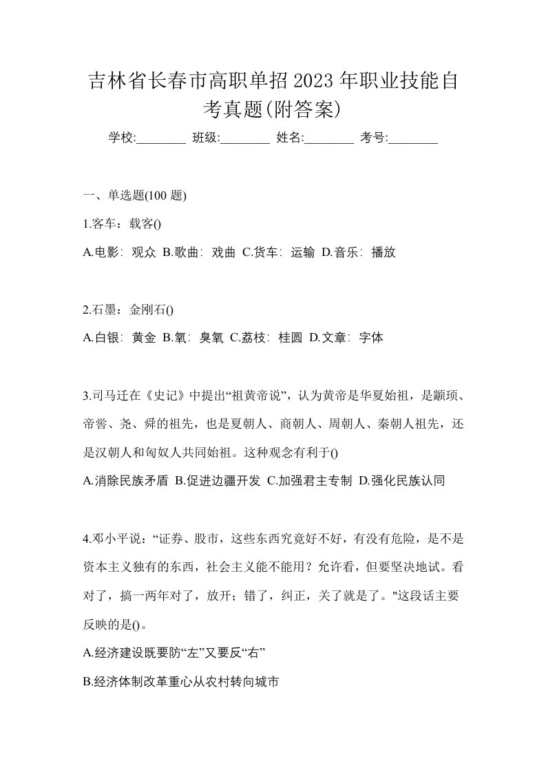 吉林省长春市高职单招2023年职业技能自考真题附答案