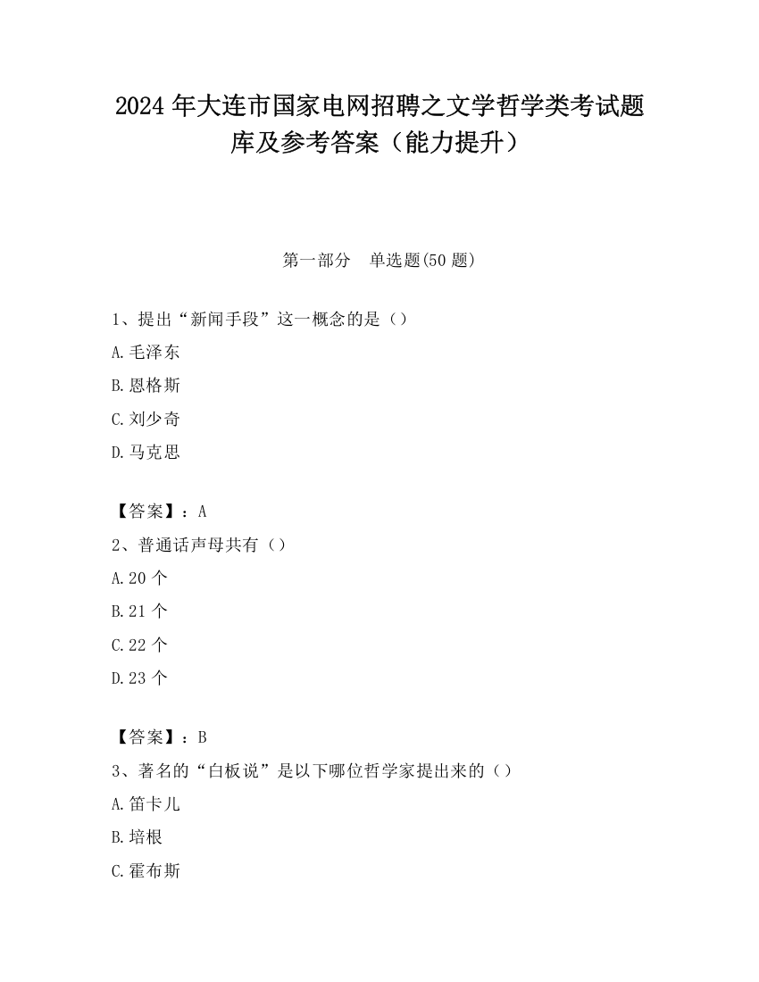 2024年大连市国家电网招聘之文学哲学类考试题库及参考答案（能力提升）