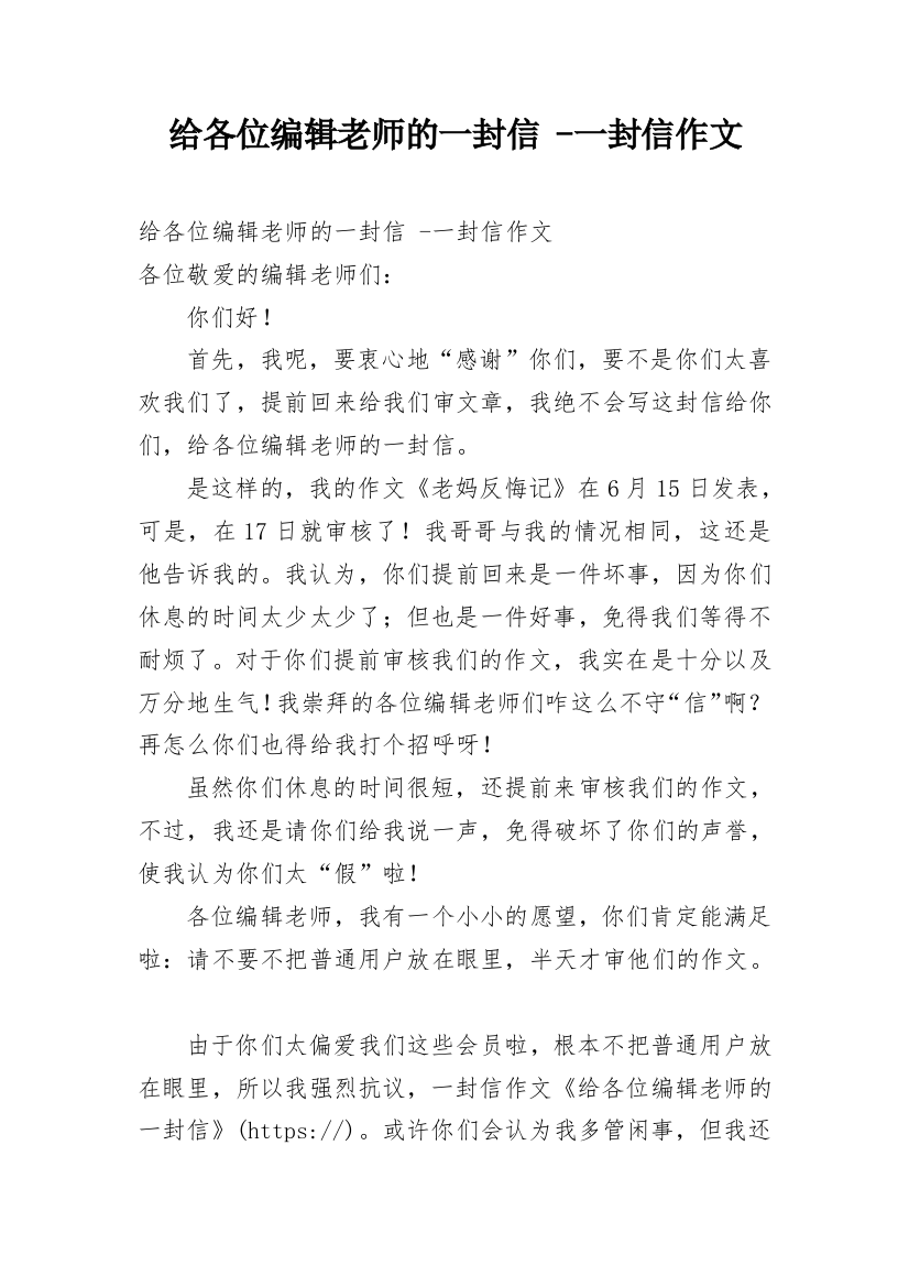 给各位编辑老师的一封信