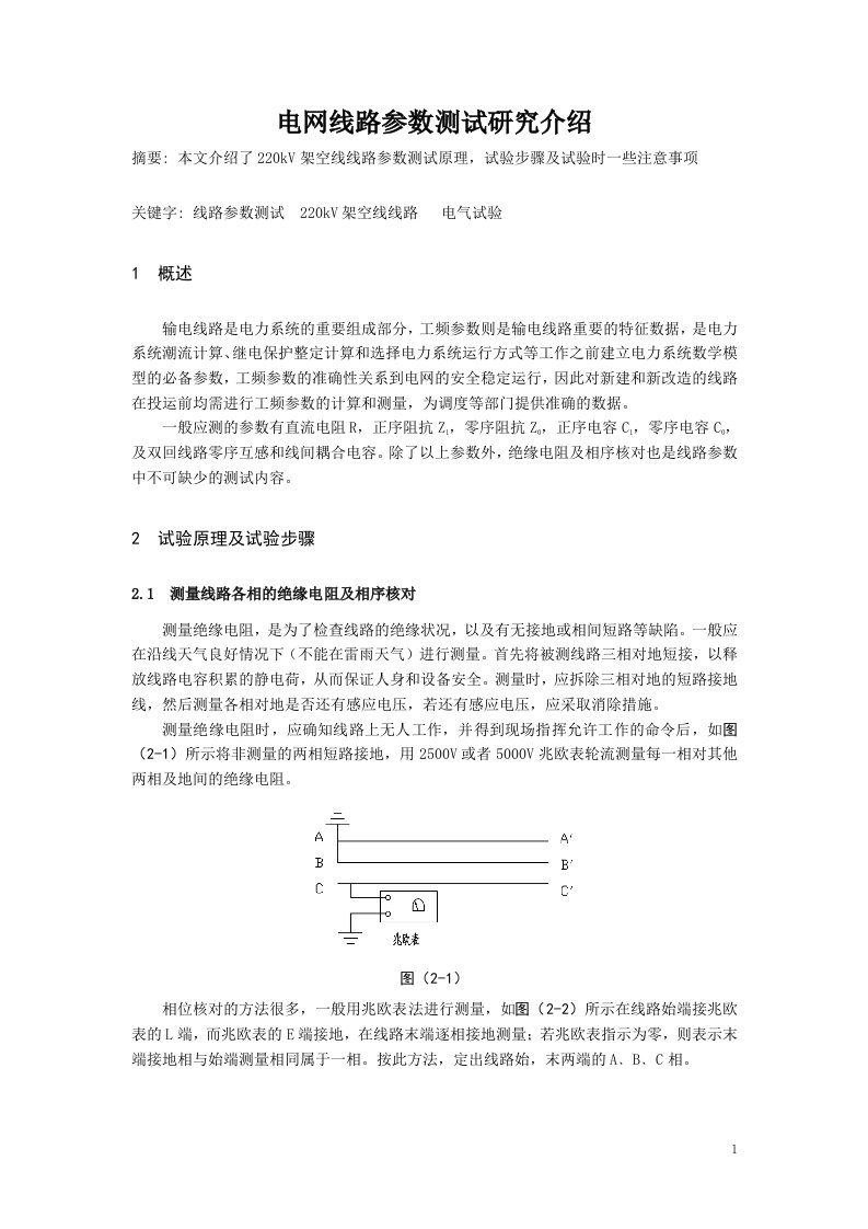 220kV线路参数试验总结