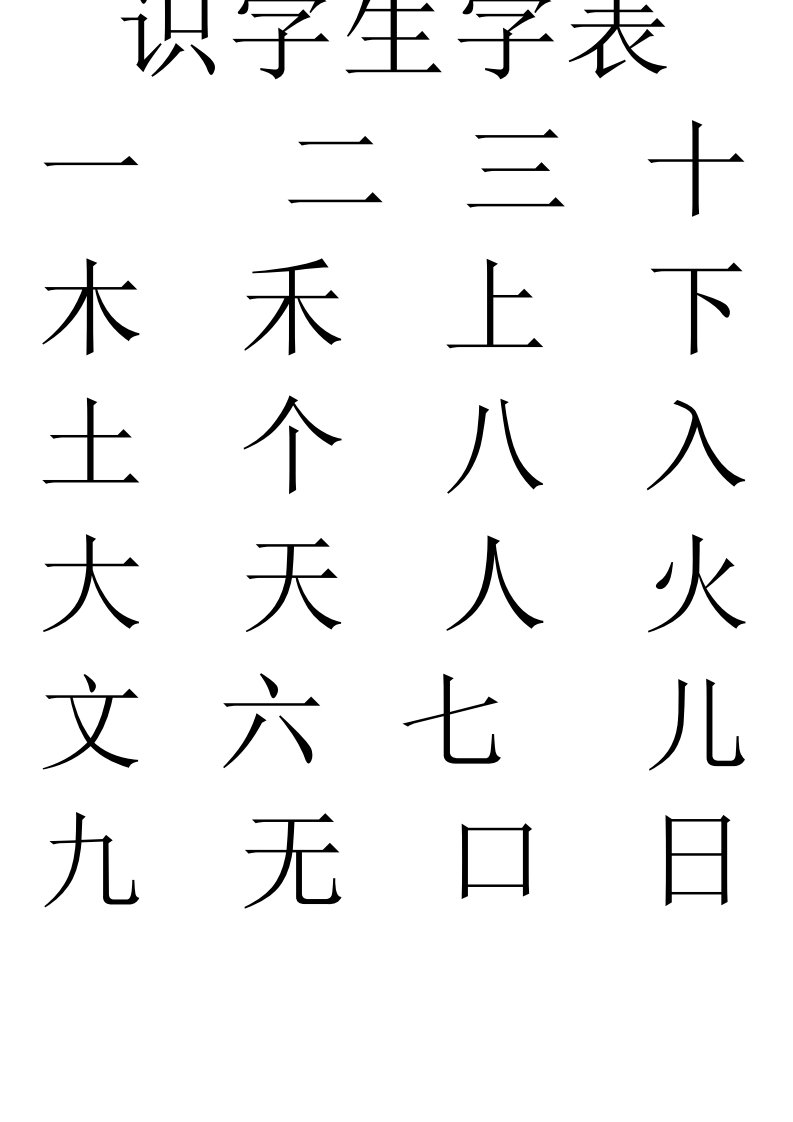 幼儿园识字生字表