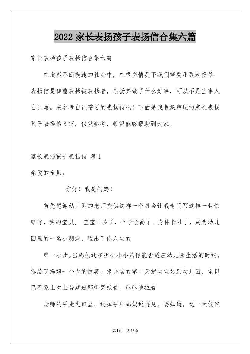 2022家长表扬孩子表扬信合集六篇