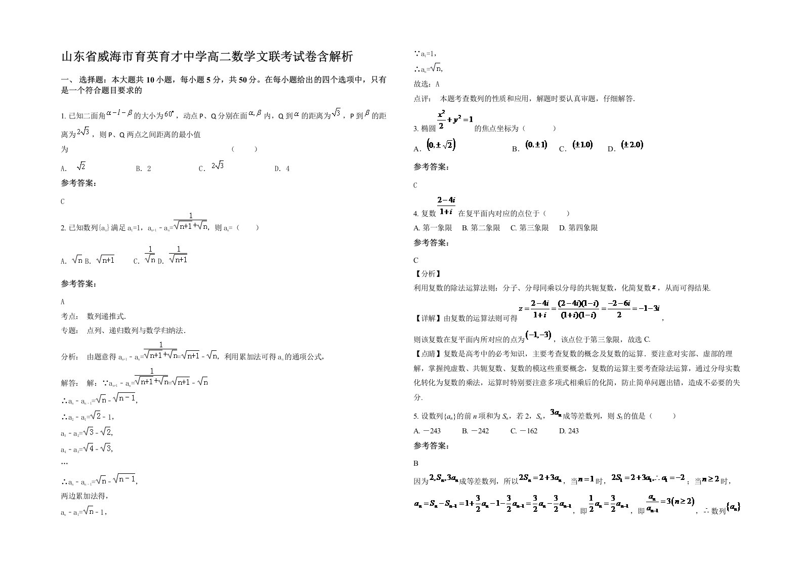 山东省威海市育英育才中学高二数学文联考试卷含解析