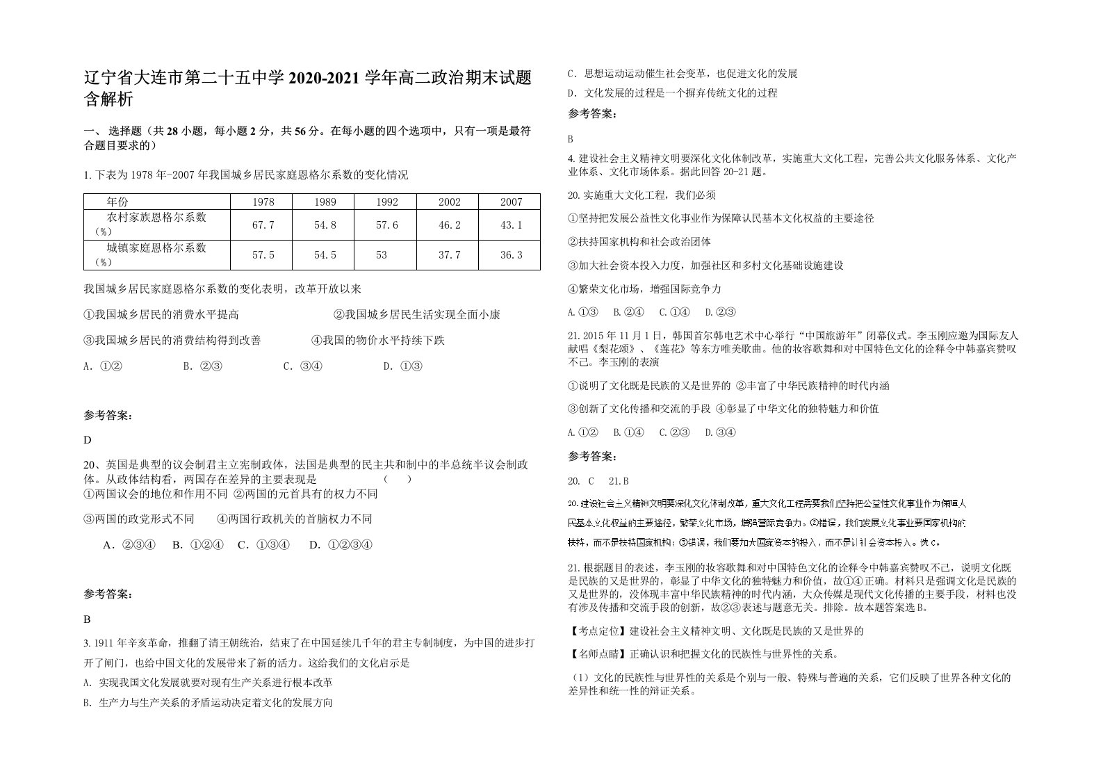 辽宁省大连市第二十五中学2020-2021学年高二政治期末试题含解析