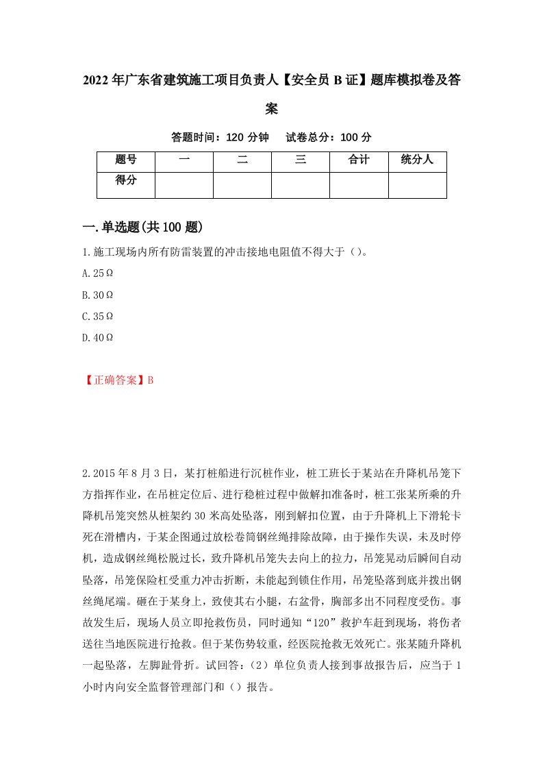 2022年广东省建筑施工项目负责人安全员B证题库模拟卷及答案11