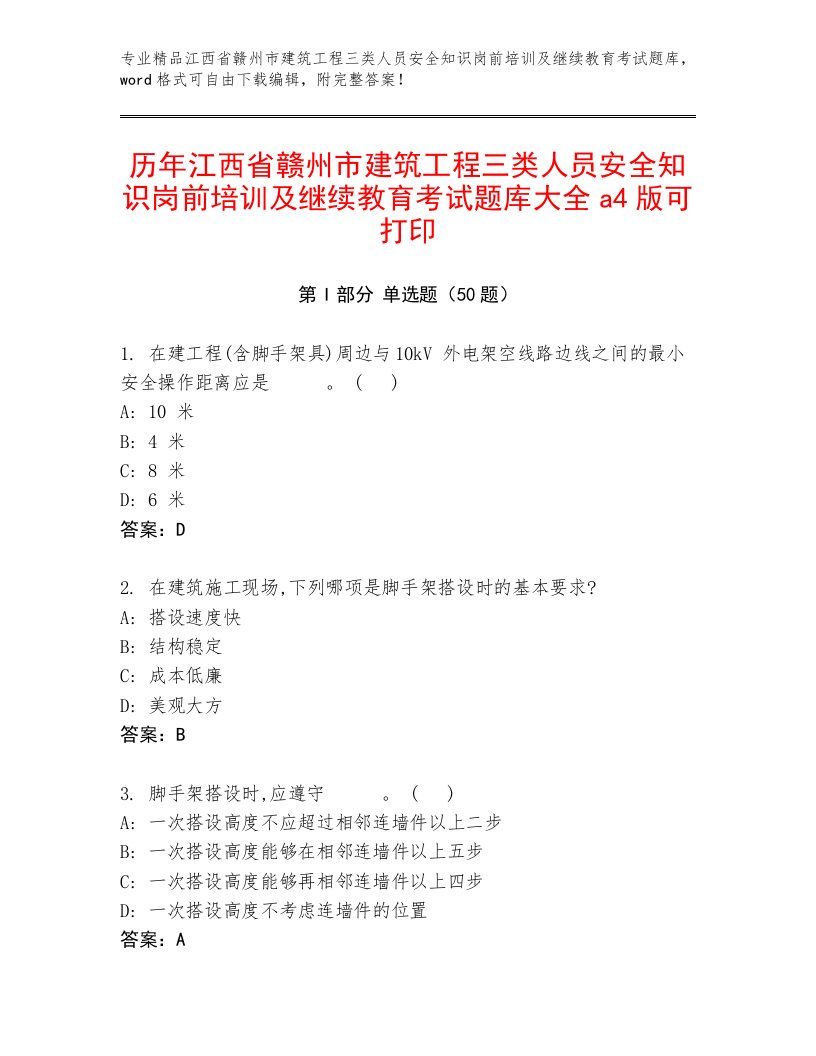 历年江西省赣州市建筑工程三类人员安全知识岗前培训及继续教育考试题库大全a4版可打印