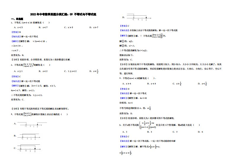 2022年中考数学真题分类汇编：09不等式与不等式组（附解析）