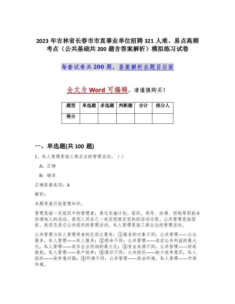 2023年吉林省长春市市直事业单位招聘321人难易点高频考点公共基础共200题含答案解析模拟练习试卷