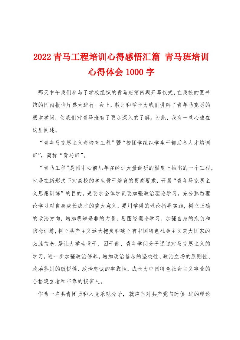 2022青马工程培训心得感悟汇篇