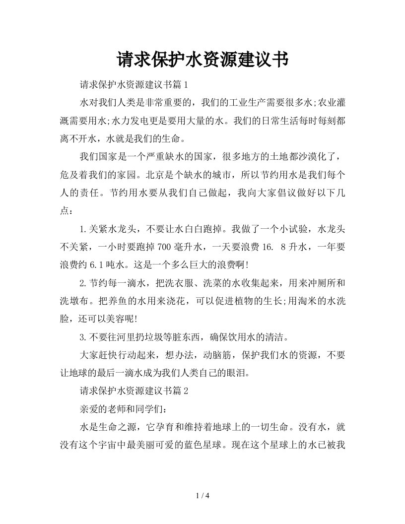 请求保护水资源建议书新