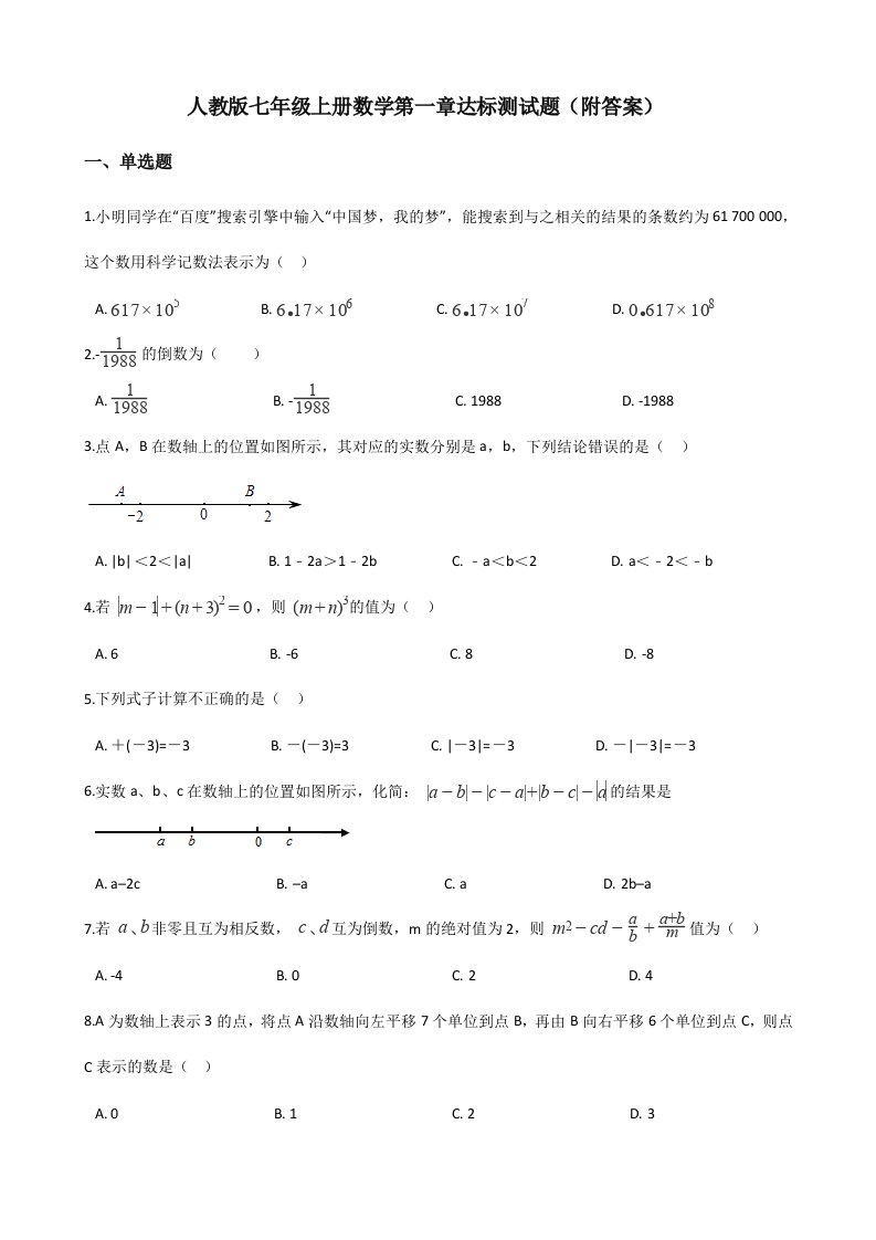 人教版七年级上册数学第一章达标测试题（附答案）