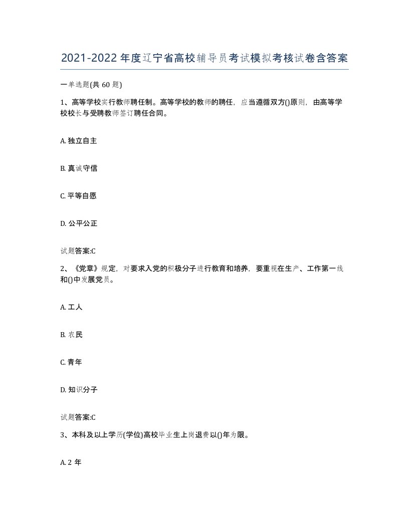 2021-2022年度辽宁省高校辅导员考试模拟考核试卷含答案