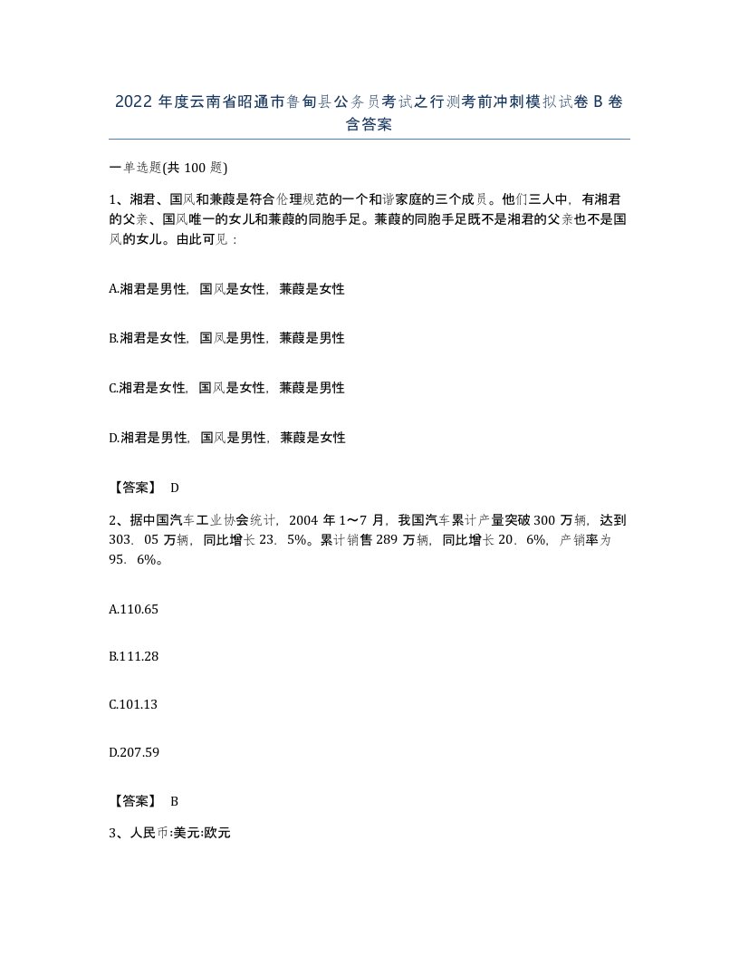 2022年度云南省昭通市鲁甸县公务员考试之行测考前冲刺模拟试卷B卷含答案