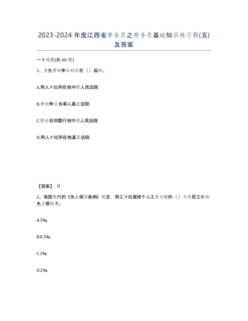 2023-2024年度江西省劳务员之劳务员基础知识练习题五及答案