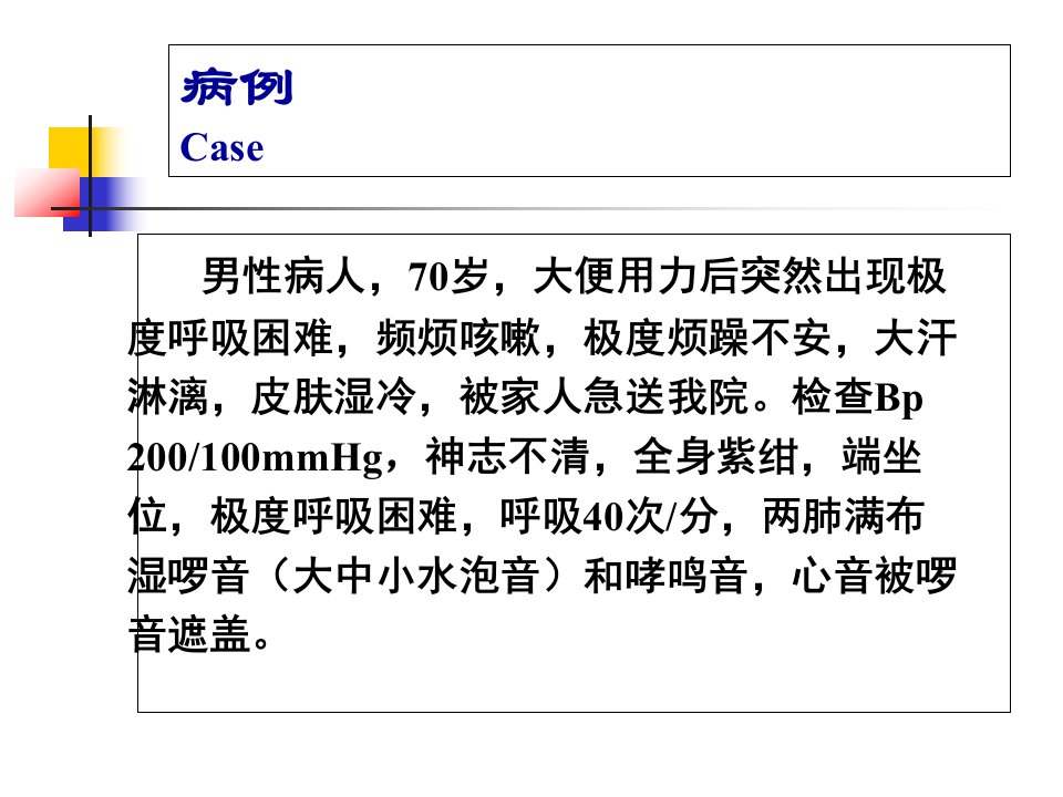 医学专题急性左心衰1