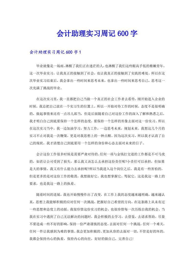 会计助理实习周记600字