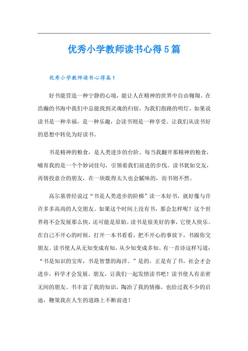 优秀小学教师读书心得5篇