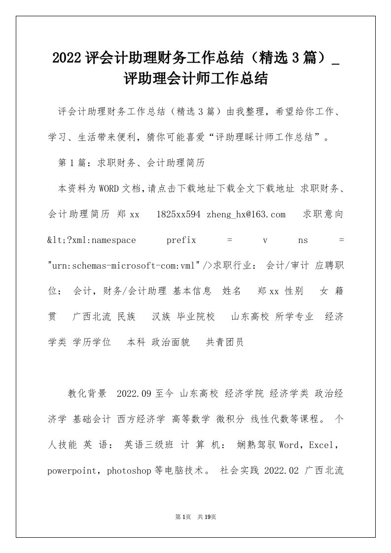 2022评会计助理财务工作总结精选3篇_评助理会计师工作总结