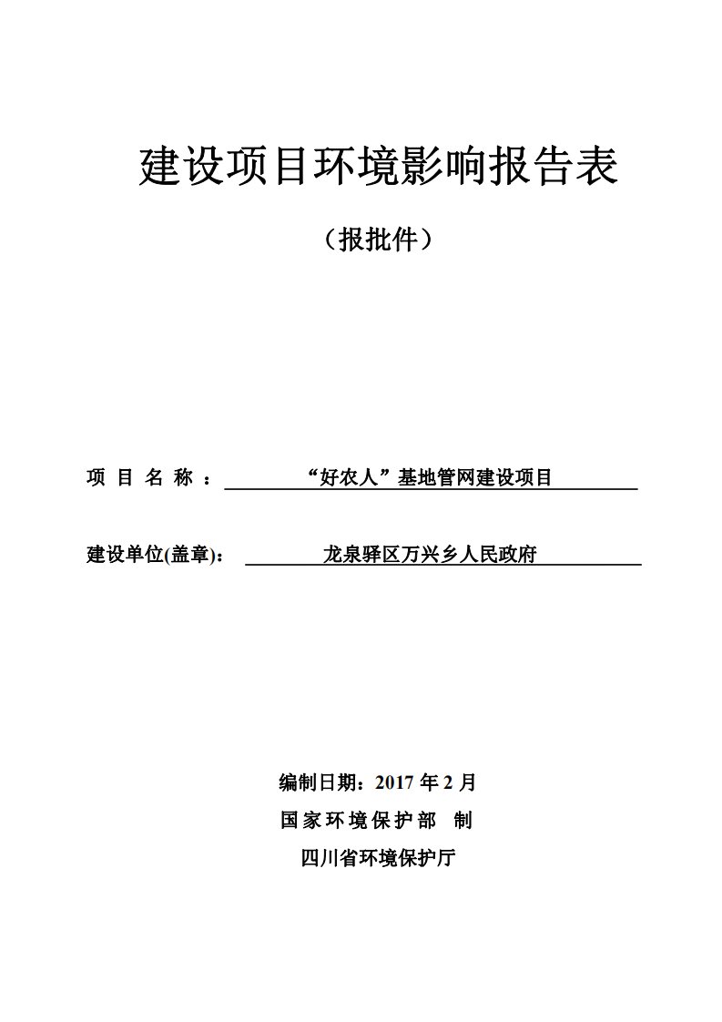 环境影响评价报告公示：好农人基地管网建设环评报告