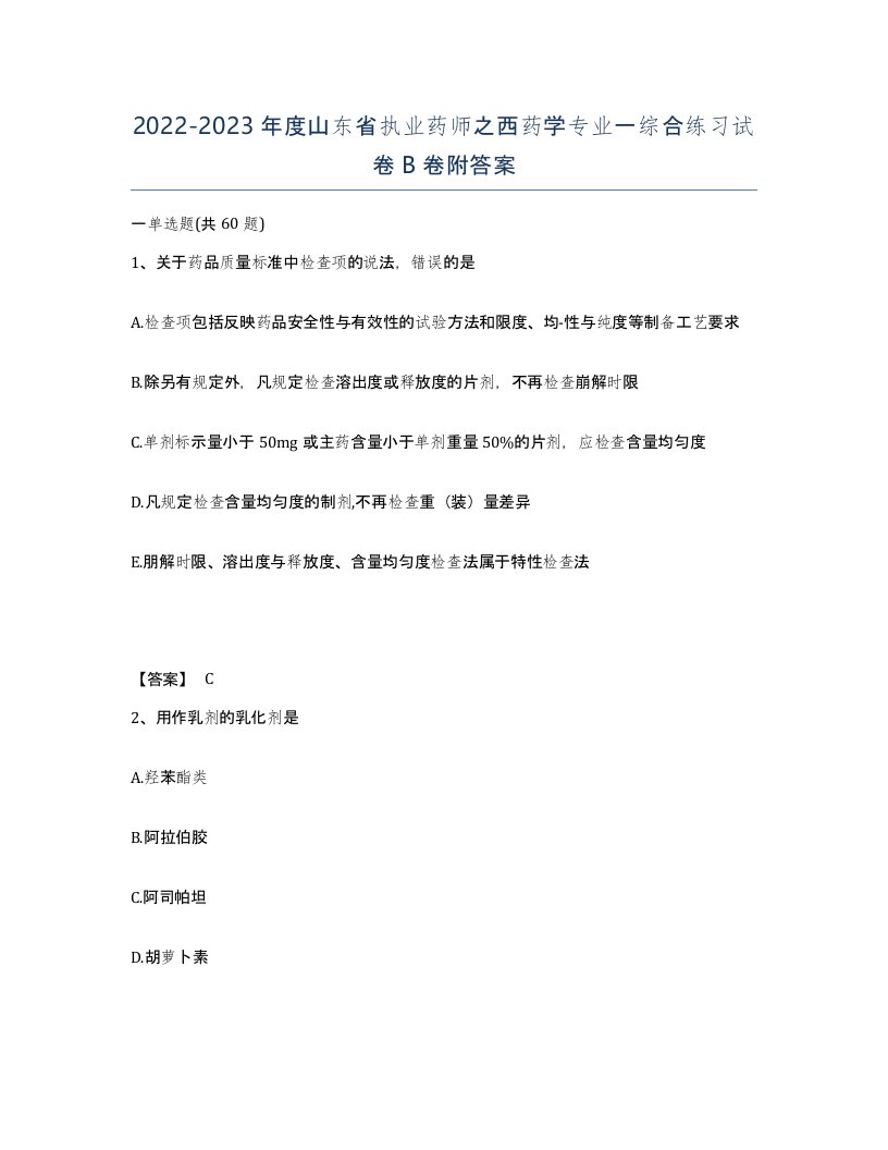 2022-2023年度山东省执业药师之西药学专业一综合练习试卷B卷附答案