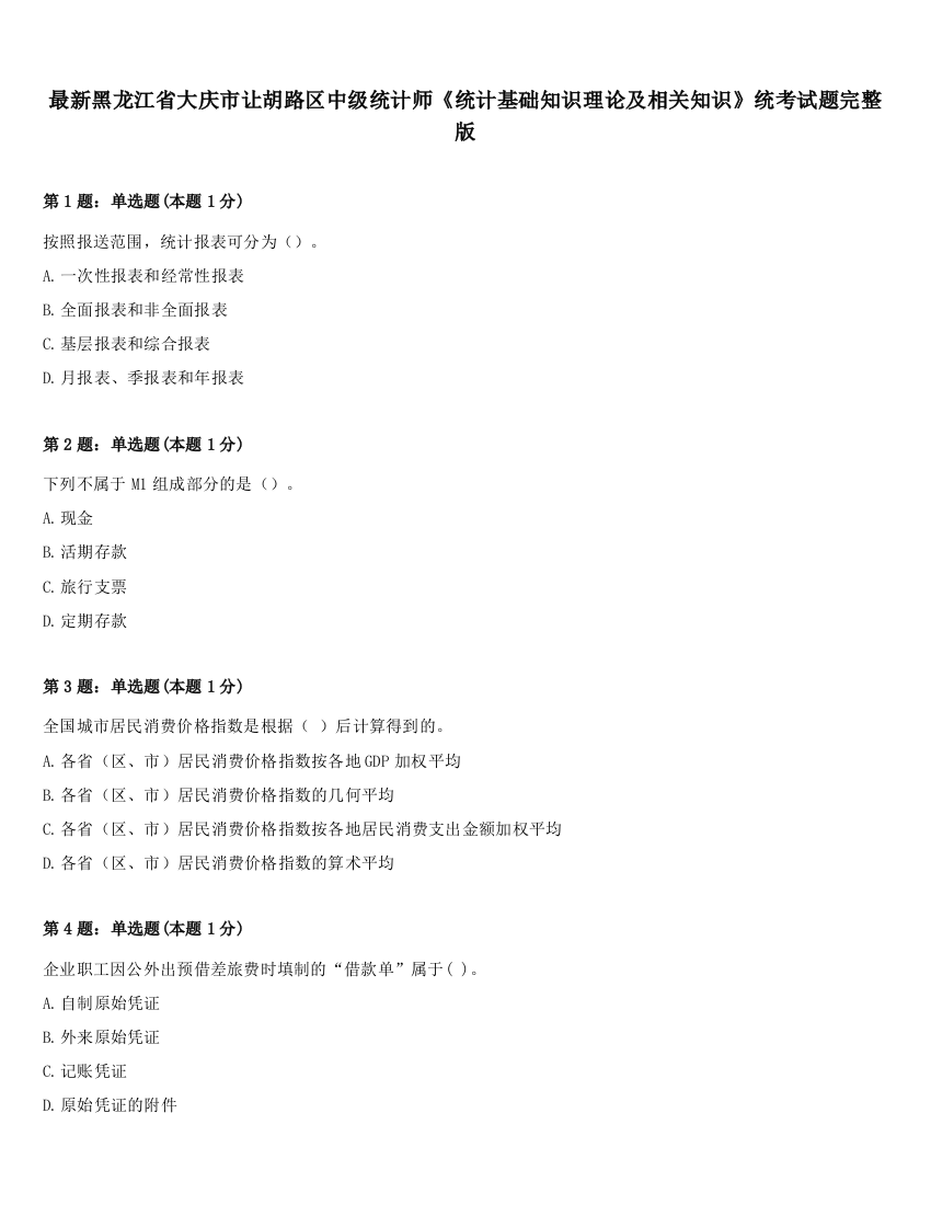 最新黑龙江省大庆市让胡路区中级统计师《统计基础知识理论及相关知识》统考试题完整版