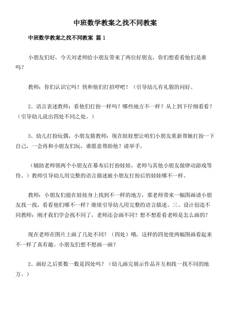 中班数学教案之找不同教案