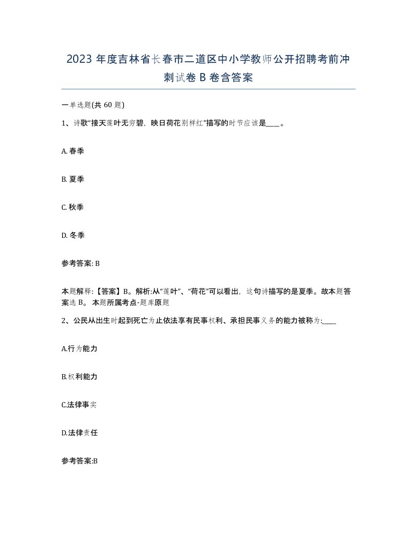 2023年度吉林省长春市二道区中小学教师公开招聘考前冲刺试卷B卷含答案