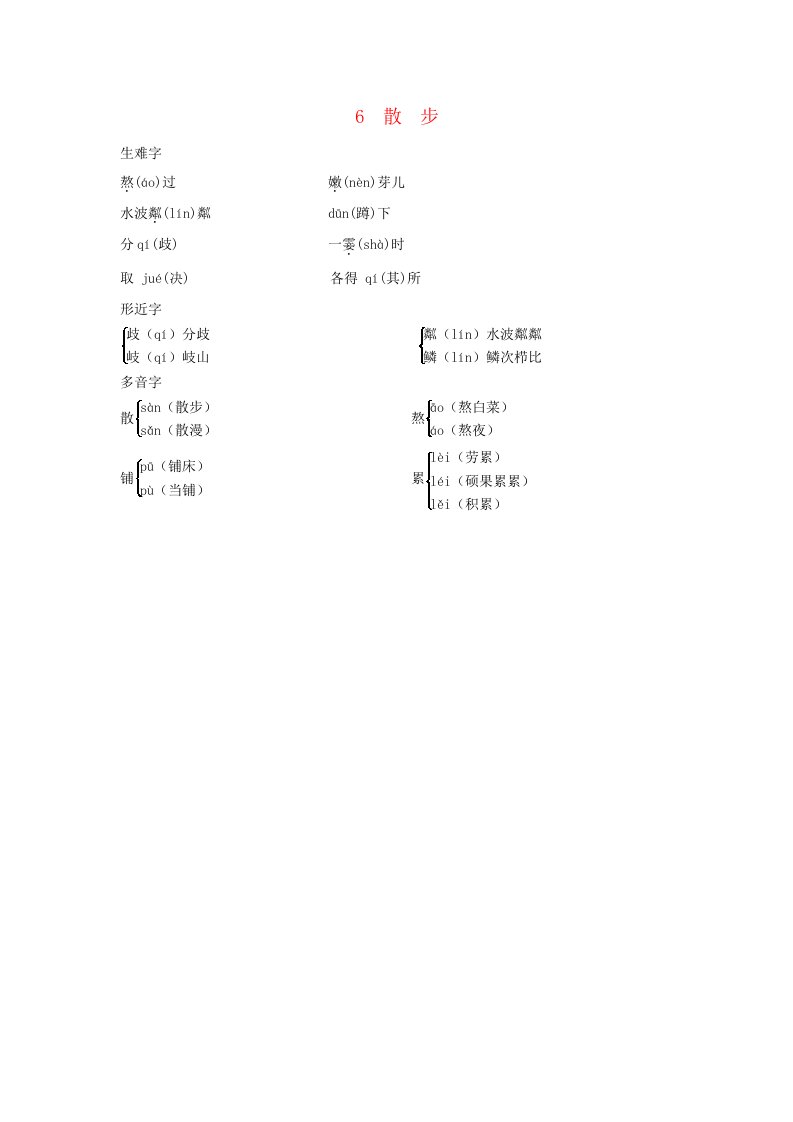 陕西省2024七年级语文上册现代文字词梳理6散步手册素材新人教版