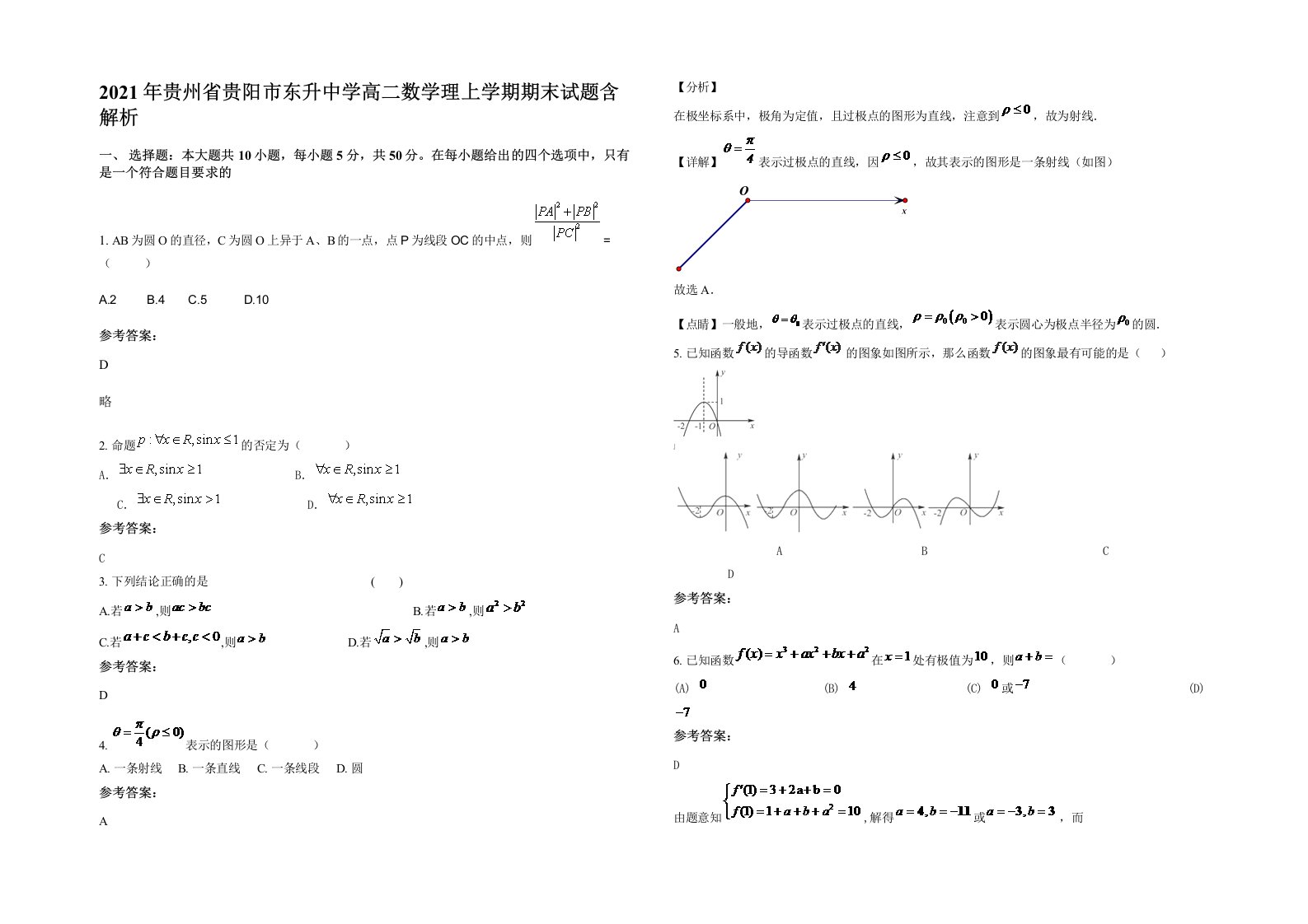 2021年贵州省贵阳市东升中学高二数学理上学期期末试题含解析