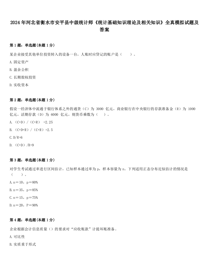 2024年河北省衡水市安平县中级统计师《统计基础知识理论及相关知识》全真模拟试题及答案