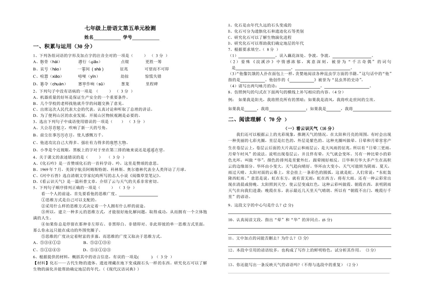 新人教版初中语文七年级上册第五单元试卷