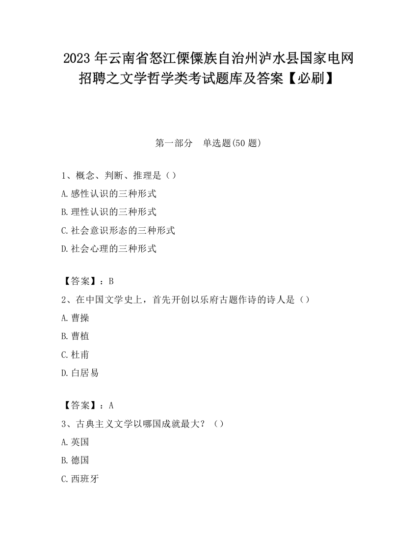 2023年云南省怒江傈僳族自治州泸水县国家电网招聘之文学哲学类考试题库及答案【必刷】