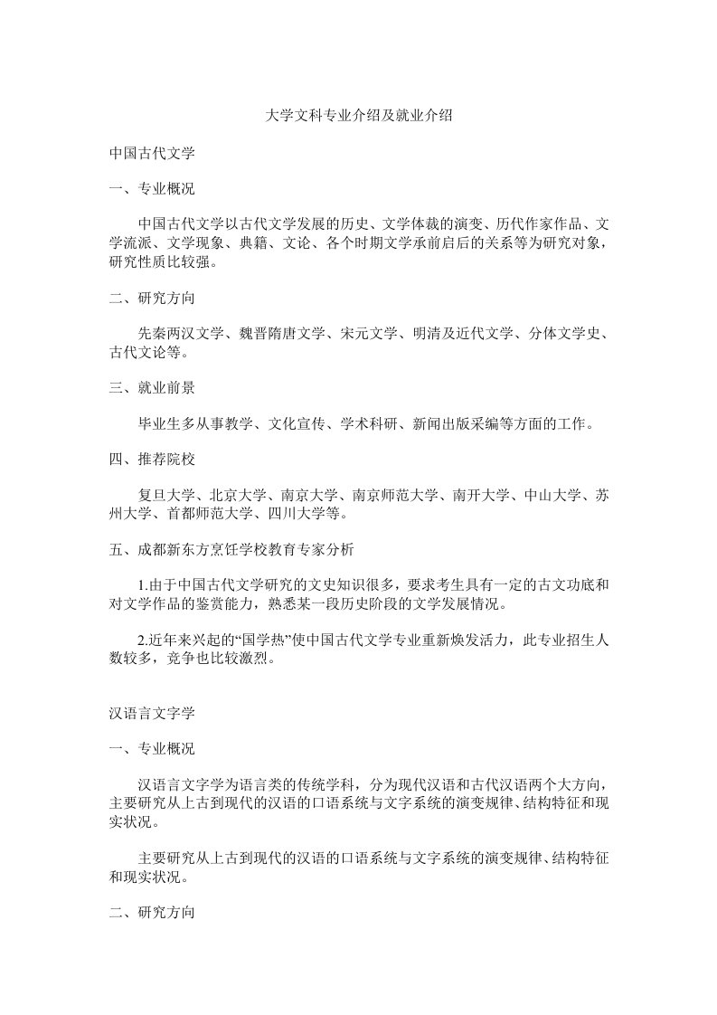 大学文科专业介绍及就业介绍