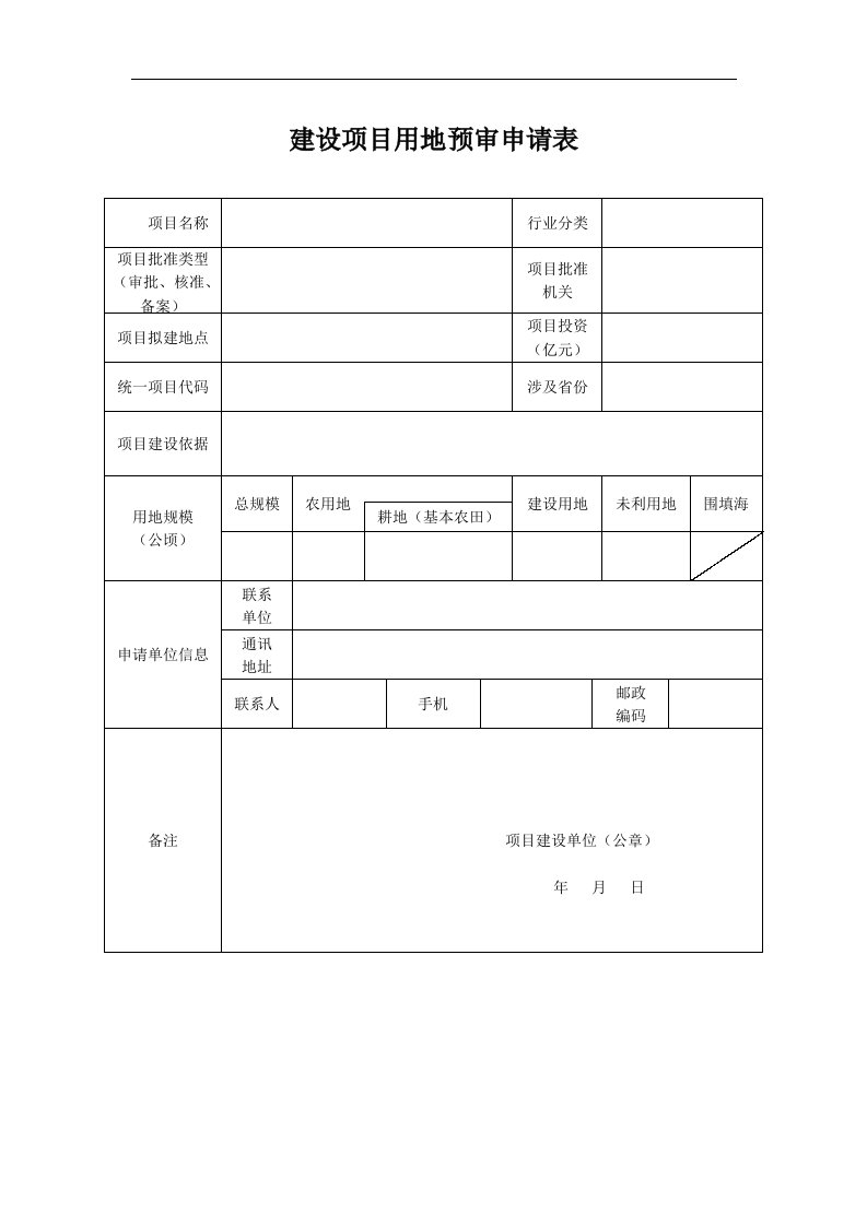 建设项目用地预审申请表2017整理版