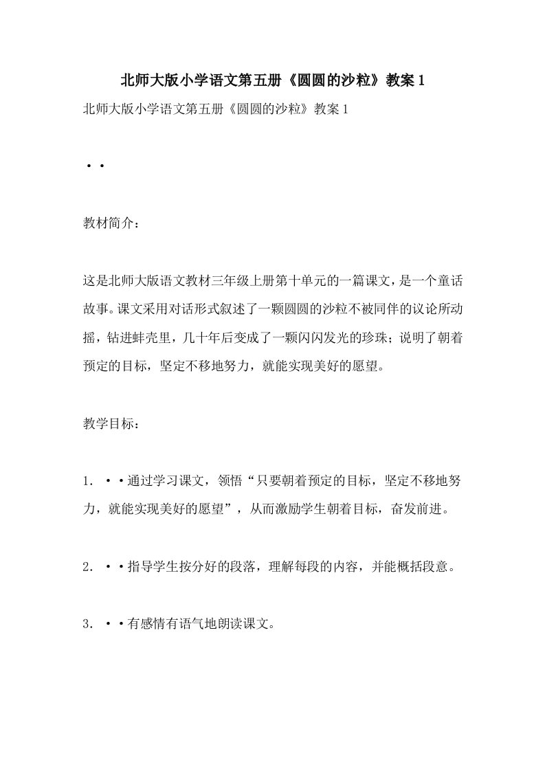 北师大版小学语文第五册《圆圆的沙粒》教案1