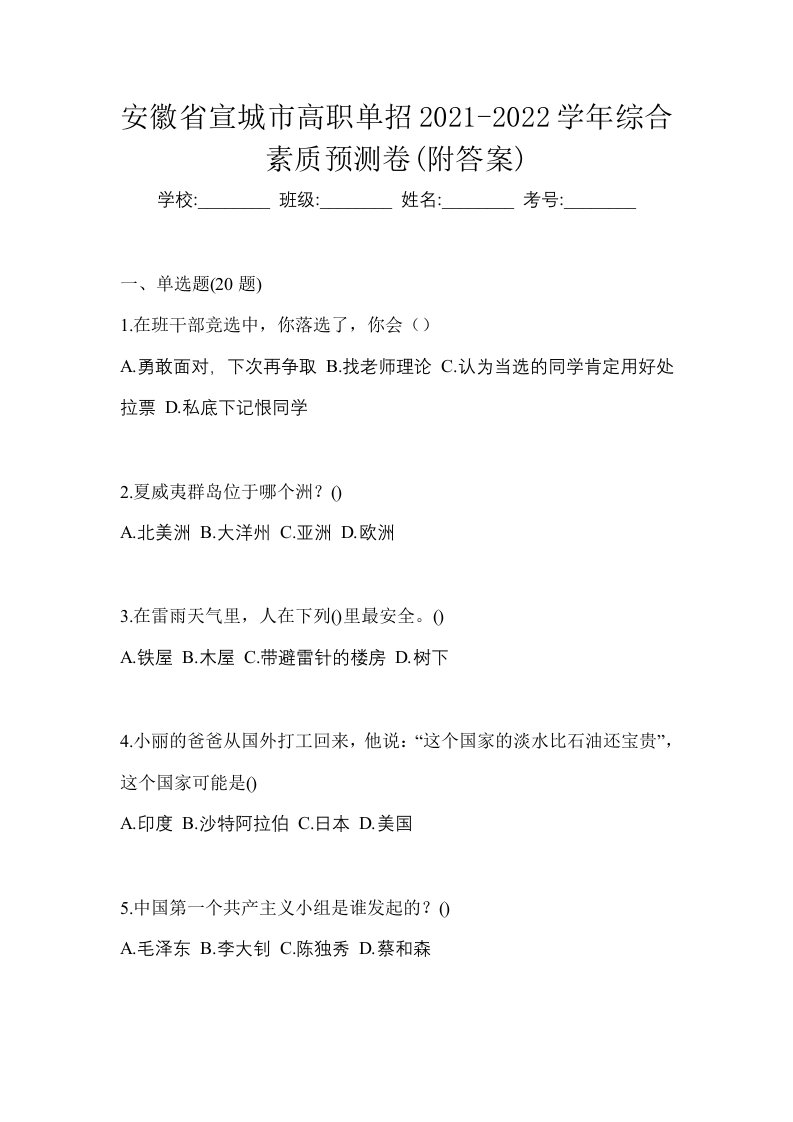 安徽省宣城市高职单招2021-2022学年综合素质预测卷附答案