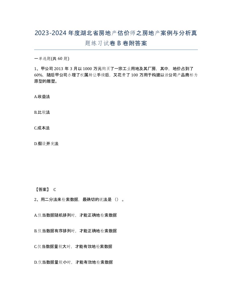 2023-2024年度湖北省房地产估价师之房地产案例与分析真题练习试卷B卷附答案