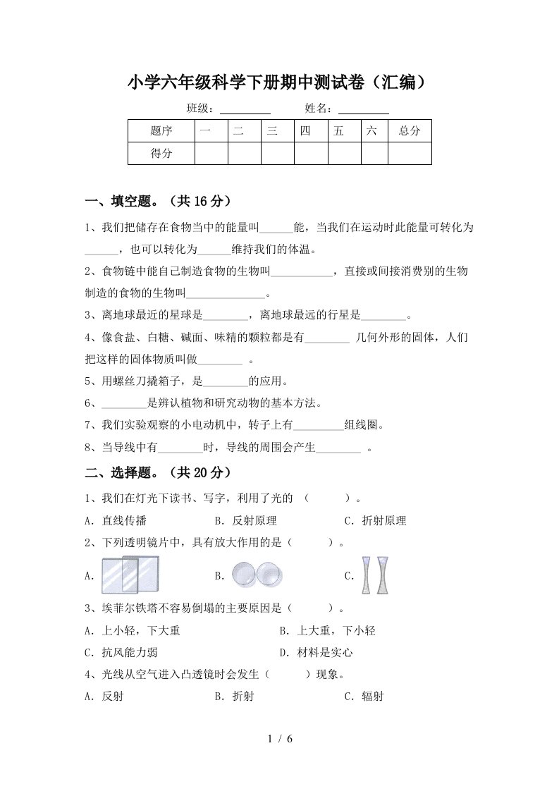 小学六年级科学下册期中测试卷汇编