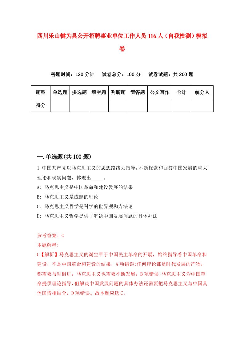 四川乐山犍为县公开招聘事业单位工作人员116人自我检测模拟卷第1套