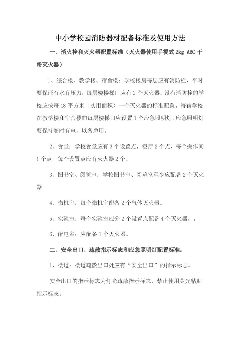 中小学校园消防器材配备标准及使用方法