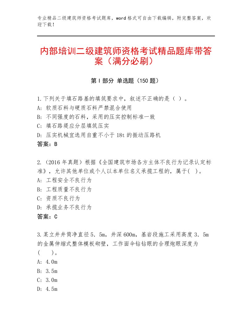 最全二级建筑师资格考试精选题库及答案（有一套）