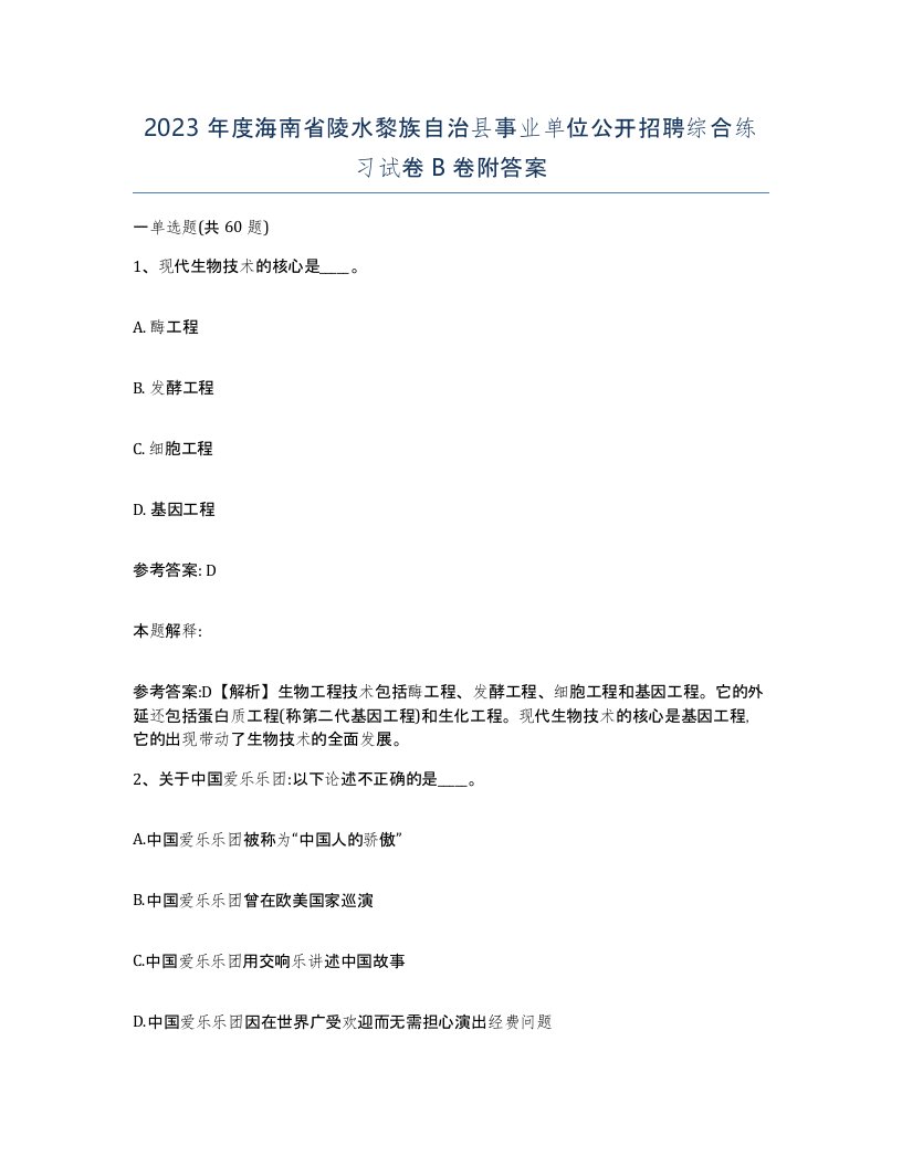 2023年度海南省陵水黎族自治县事业单位公开招聘综合练习试卷B卷附答案