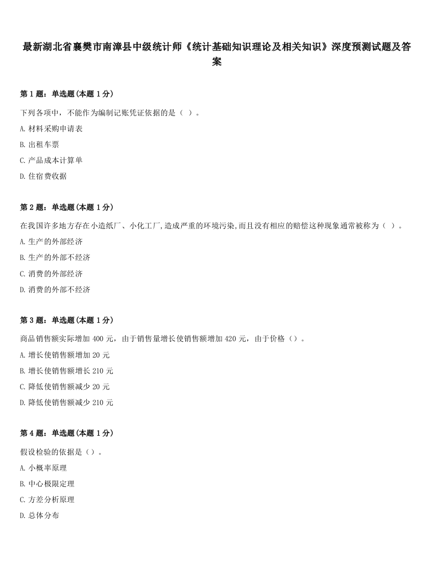 最新湖北省襄樊市南漳县中级统计师《统计基础知识理论及相关知识》深度预测试题及答案