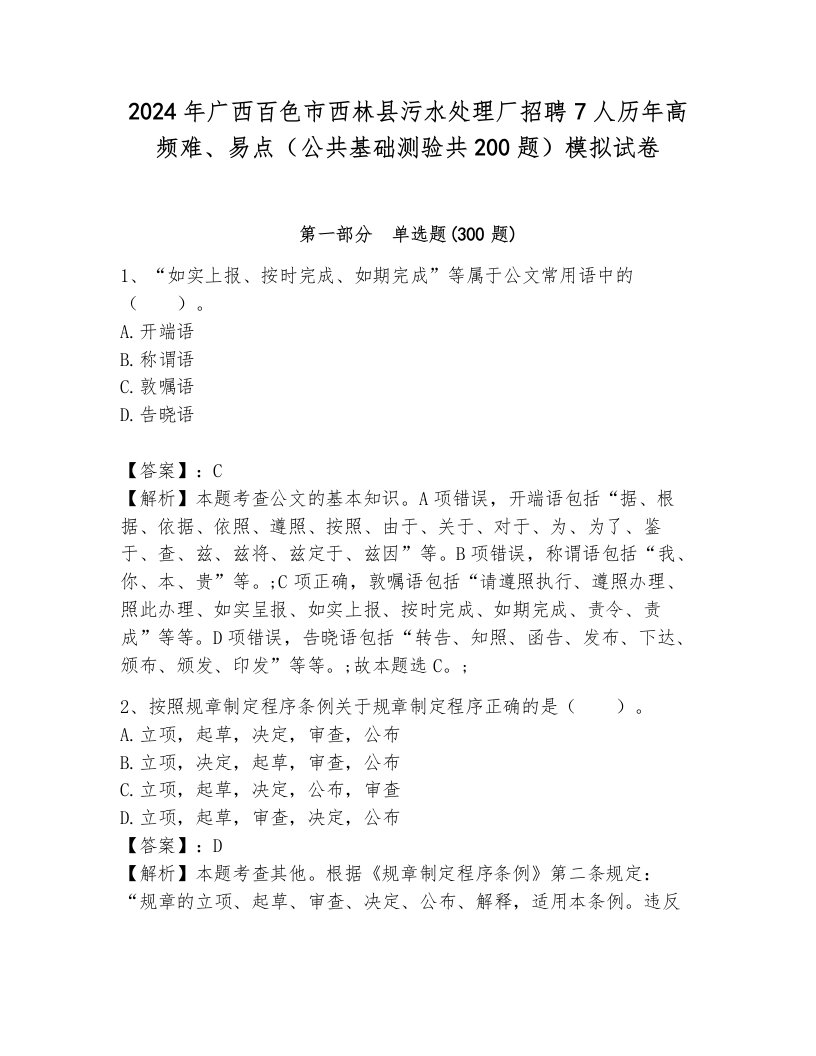 2024年广西百色市西林县污水处理厂招聘7人历年高频难、易点（公共基础测验共200题）模拟试卷附参考答案（完整版）