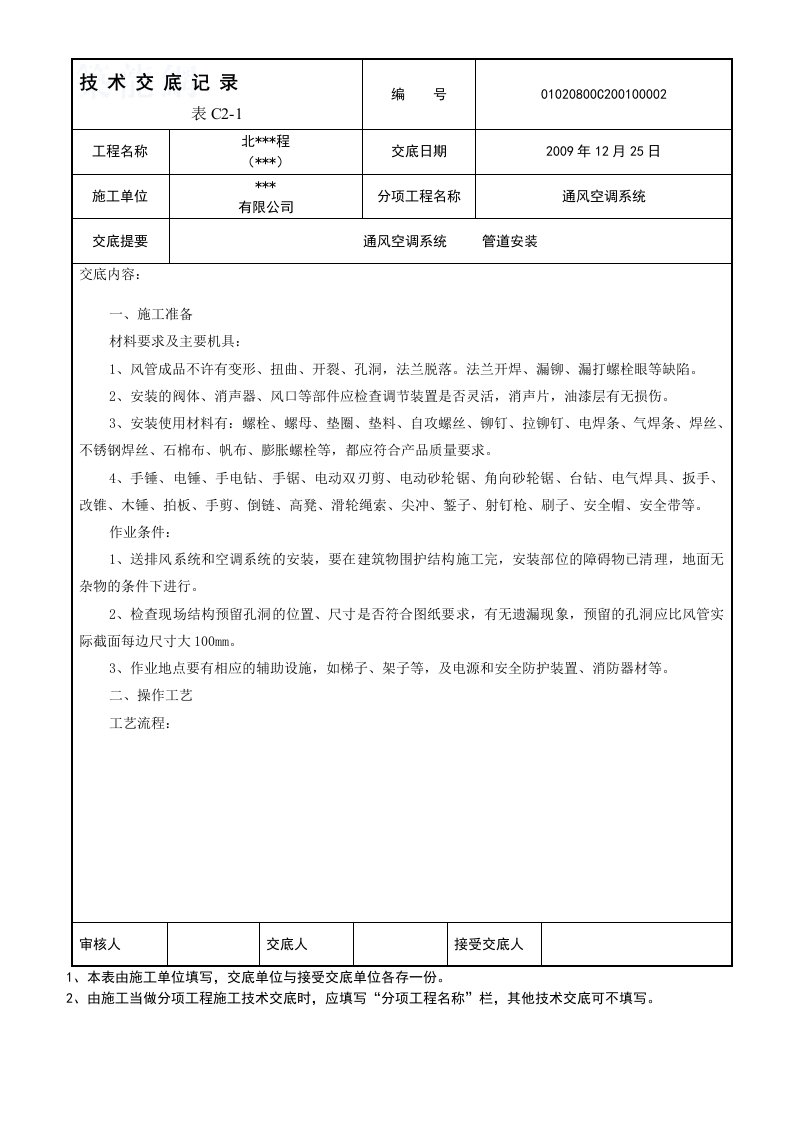 通风空调管道安装技术交底