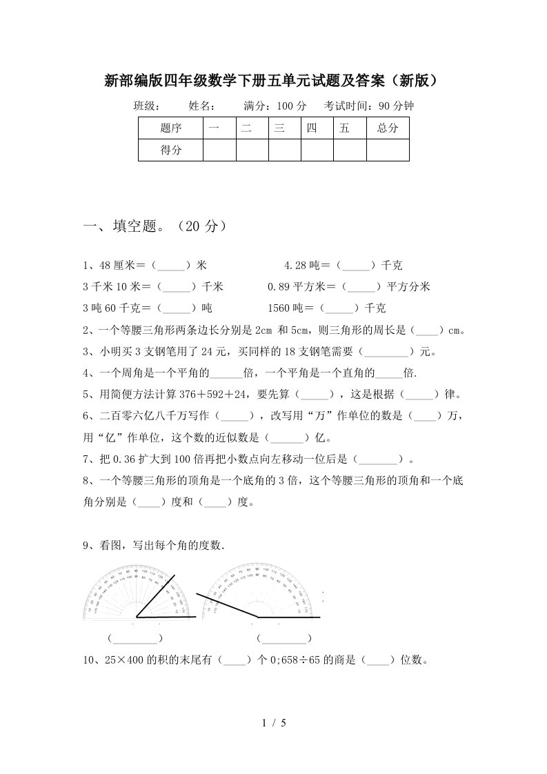 新部编版四年级数学下册五单元试题及答案新版