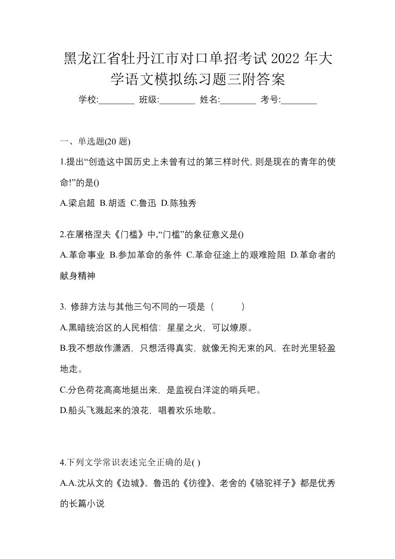 黑龙江省牡丹江市对口单招考试2022年大学语文模拟练习题三附答案