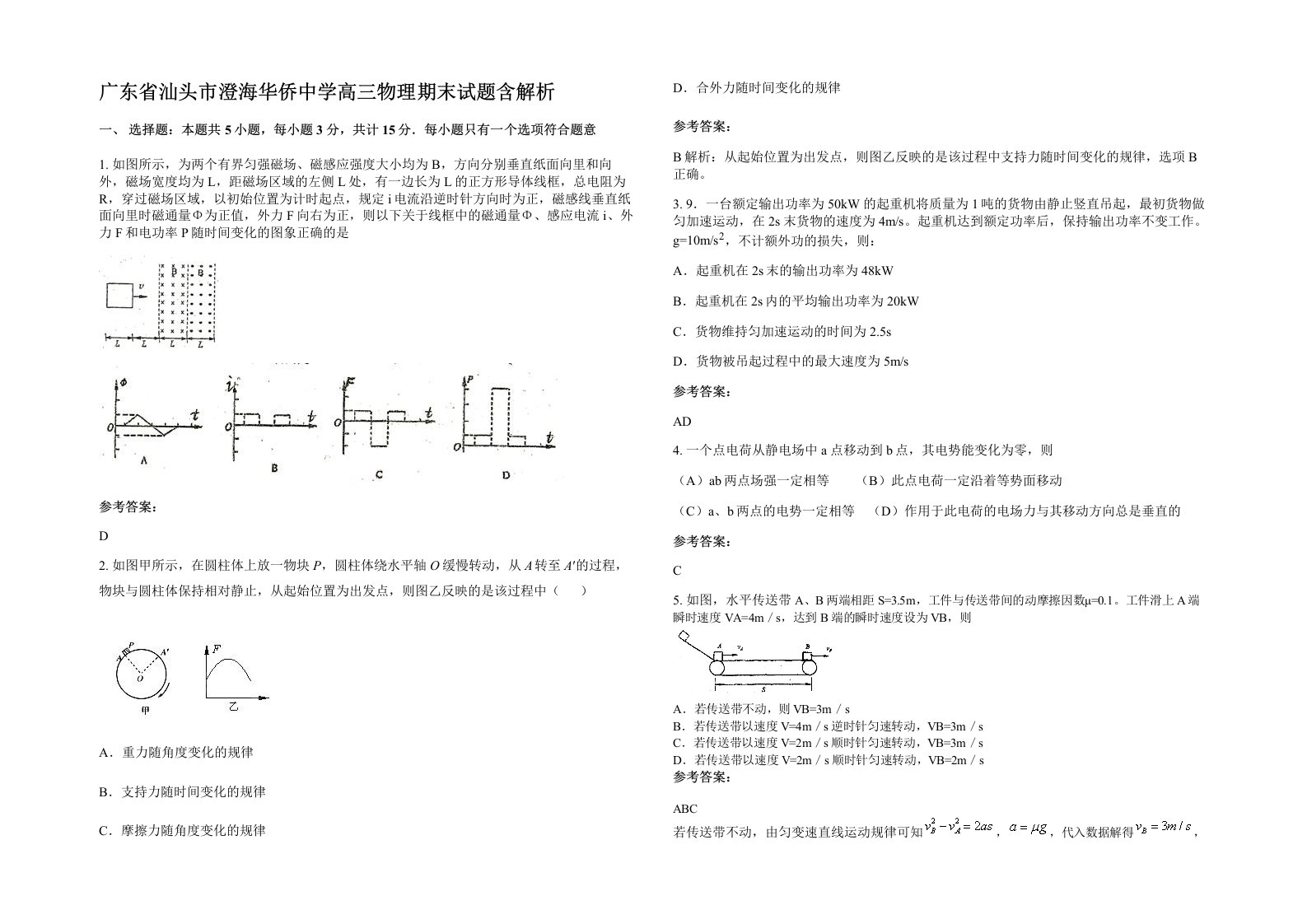 广东省汕头市澄海华侨中学高三物理期末试题含解析