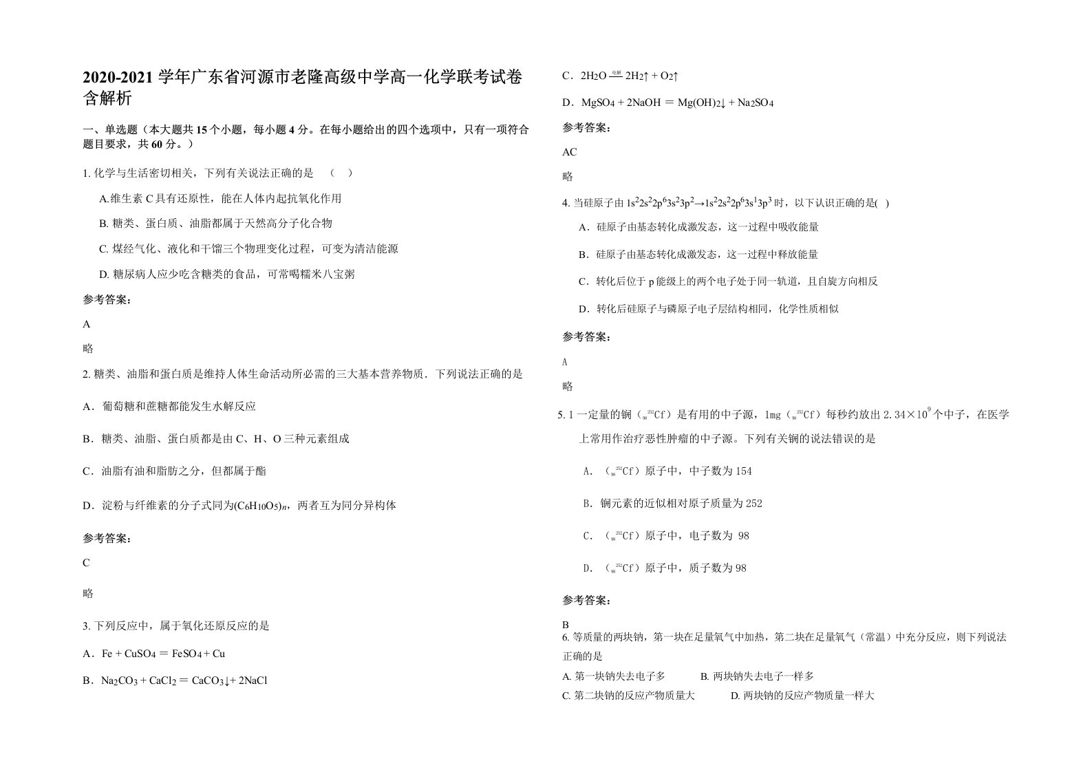 2020-2021学年广东省河源市老隆高级中学高一化学联考试卷含解析